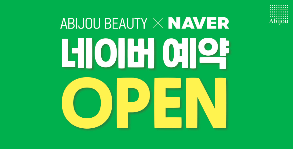 아비쥬 네이버 예약 OPEN