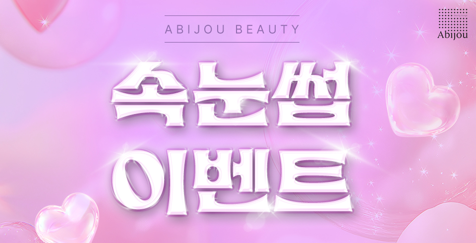 신논현점 속눈썹 이벤트