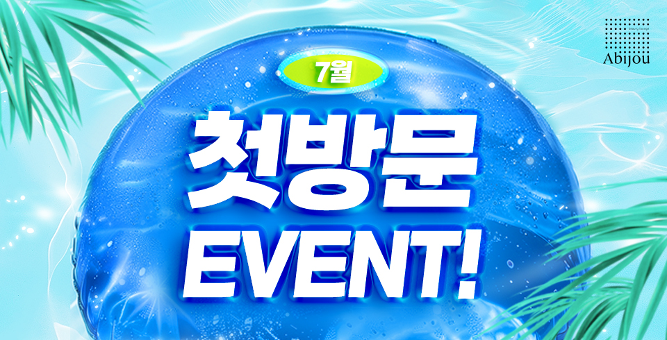 첫방문이벤트