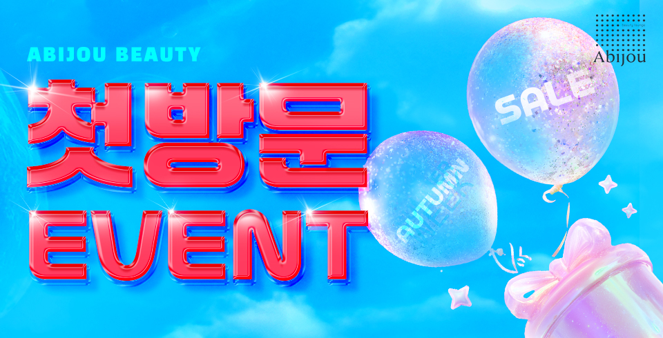 첫방문이벤트